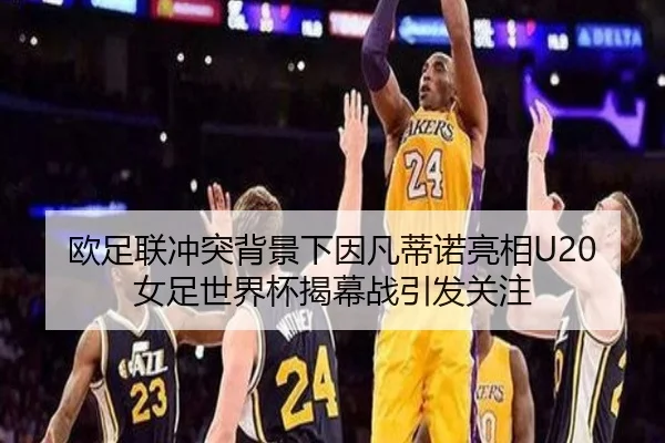 欧足联冲突背景下因凡蒂诺亮相U20女足世界杯揭幕战引发关注