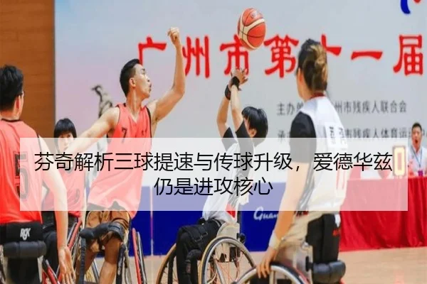 芬奇解析三球提速与传球升级，爱德华兹仍是进攻核心